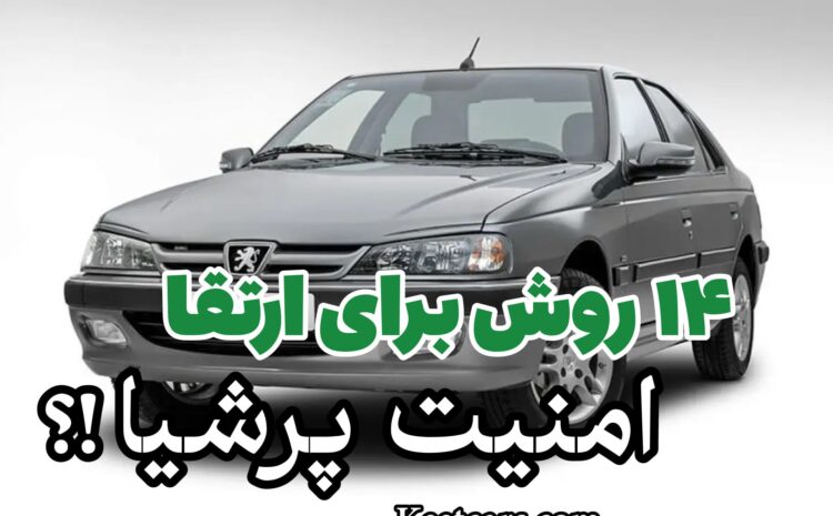  14 روش برای ارتقا امنیت خودرو پرشیا